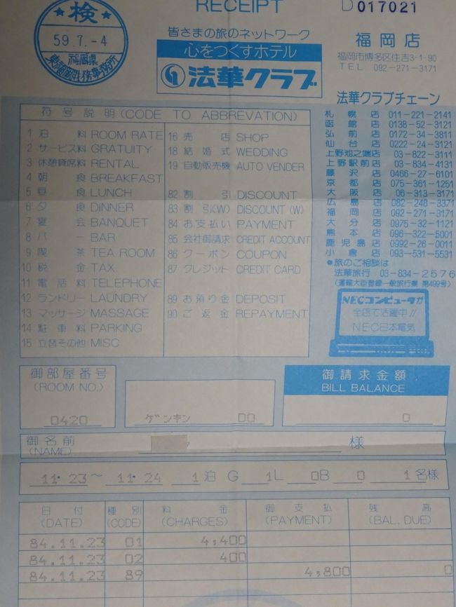 九州を3回に分けて旅行します｡(その3回目)<br />対馬(厳原)より博多に戻り､中州で食事をして､博多に宿泊します｡<br /><br />②11/23(金)<br />厳原(対馬)15:45(船)20:40博多港に着き､博多港(ﾊﾞｽ140円)博多駅に着き､H法華ｸﾗﾌﾞ(4800円)にﾁｪｯｸｲﾝします｡中州に行き夕食とお酒を飲みます。(約7000円)<br />(社会人になり､お酒を飲む機会が多くなり､今まではYHに宿泊していましたが､今回の旅行より旅館やHが多くなりました｡)ﾀｸｼｰ(550円)Hに戻ります｡<br /><br />③11/24(土)<br />翌日は博多より地下鉄で唐津に向かいます｡<br /><br /> {経費} 九州北ﾜｲﾄﾞ周遊券23300円 特急券(東京ｰ博多)7400×2円 <br /> <br /> {旅程}<br />①11/22(木)東京13:00(新幹線)博多(船)郷ノ浦(壱岐)泊<br />★②11/23(金)(壱岐観光)郷ノ浦(船)厳原(対馬観光)(船)博多泊<br />★③11/24(土)博多(地下鉄)唐津(電車)平戸(ﾊﾞｽ)佐世保(ﾊﾞｽ)長崎(船)福江泊<br />④11/25(日)福江島観光(船 下五島)奈良尾(中通島)(ﾊﾞｽ 有川 榎津)立串泊<br />⑤11/26(月)立串(船 上五島)佐世保(電車)佐賀(電車)博多(新幹線)23:20東京