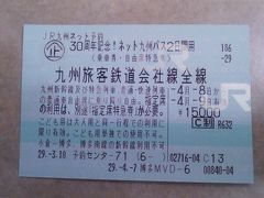 福岡市内発「30周年記念！ネット九州パス」で行く鹿児島日帰り？の旅（前編） 