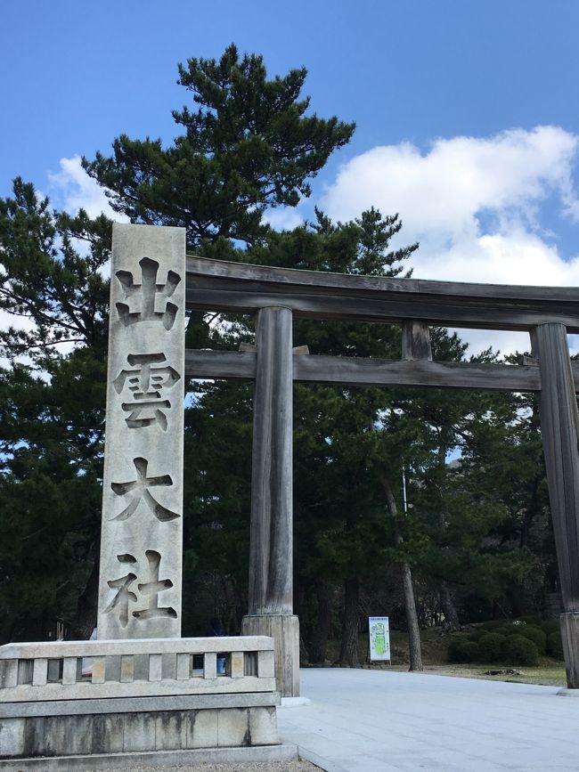 4/1、足をぐ～んと伸ばして、ずーっと行きたかった島根県出雲大社へ御朱印を頂戴にいきました。