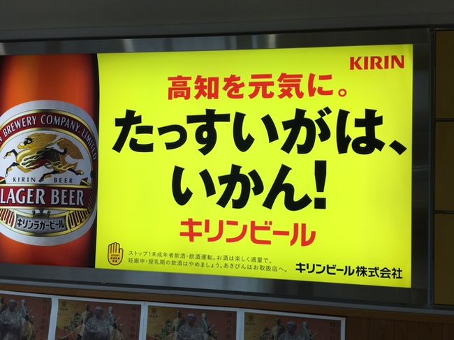 「たっすい」とは、土佐弁で、「弱々しい・気概がない・張り合いがない・手ごたえがない。」の意味。<br />「たっすいがは、いかん!」は、キリンビールの大ヒットキャッチコピーで、「弱々しく薄いビールはダメ!」「気合入れて飲もう!」という感じですかね。<br /><br />私は、その高知に3年間(H3~5年)転勤で住んでいました。<br />もう25年も前の話ですが、この度、当時の同僚や部下が定年を迎えられ、そのお祝いの席に出かけてきました。<br />変わりつつある部分と、変わらない部分があって懐かしい2泊3日高知の旅でした。