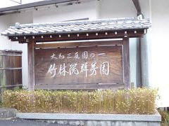 2017　お花見旅行　竹林院群芳園宿泊編