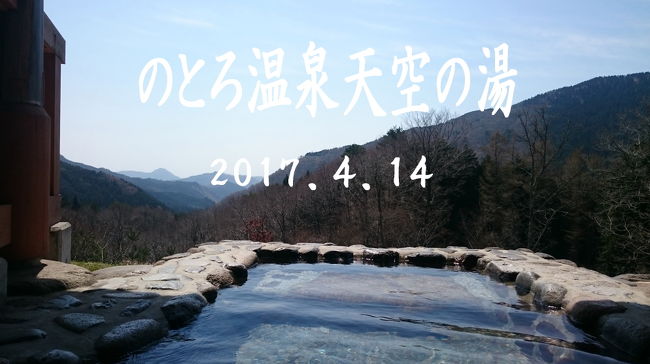 春から秋は日帰り温泉がメイン。<br />今回は暖かくなったので、以前から気になっていた【のとろ温泉天空の湯】へ。<br />帰りに満開の醍醐桜へ行く予定でしたが、Twitterで駐車場までの渋滞が３時間となっていたのであきらめ【津山鶴山公園】へ。すでに桜は散っていました。<br />気を取り直して、ここも以前から気になっていた【津山まなびの鉄道館】へ行ってみました。