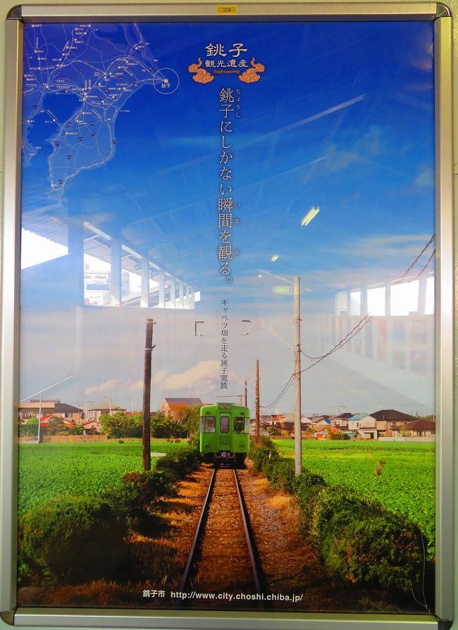 鉄道オタクでも撮り鉄でもありませんが(^^ゞ　地方のローカル鉄道の中で日本一ゆる鉄として知られる銚子電鉄とその全駅制覇に行ってきました。<br /><br />鉄道の旅行記も今回で8冊目となり、段々と深みにはまってます(^▽^;)<br /><br />■旅行記<br />2017 日本一のゆる鉄(^^♪　銚子電鉄に乗りに行く　ー後編：ありがとう外川駅～ロズウェルきみがはま駅ー<br />http://4travel.jp/travelogue/11232838<br /><br />■銚子電気鉄道HP<br />http://www.choshi-dentetsu.jp/<br /><br />■過去のローカル線旅行記<br /><br />ねこ駅長タマで有名になった和歌山電鉄貴志川線<br />http://4travel.jp/travelogue/10971968<br /><br />スラムダンクで有名になった今だ根強い人気の江ノ島電鉄<br />http://4travel.jp/travelogue/11024797<br /><br />同じカラーが1台も無い東急電鉄世田谷線のカラフル電車<br />http://4travel.jp/travelogue/11021790<br /><br />ニセ新幹線も登場したJR予土線ホビートレイン<br />http://4travel.jp/travelogue/10945444<br /><br />電車と電車がクロスする伊予鉄道ダイヤモンドクロス<br />http://4travel.jp/travelogue/10947889<br /><br />昔は成田空港駅だった東成田駅と1駅3分で全線制覇できる日本一短い芝山鉄道<br />http://4travel.jp/travelogue/11028496<br /><br />ユニークな駅名標のローカル線ひたちなか海浜鉄道<br />http://4travel.jp/travelogue/11032345<br /><br />都電荒川線1日制覇 （三ノ輪橋～向原）<br />http://4travel.jp/travelogue/11080905<br /><br />都電荒川線1日制覇 （東池袋～早稲田）<br />http://4travel.jp/travelogue/11084091<br /><br /><br /><br /><br />