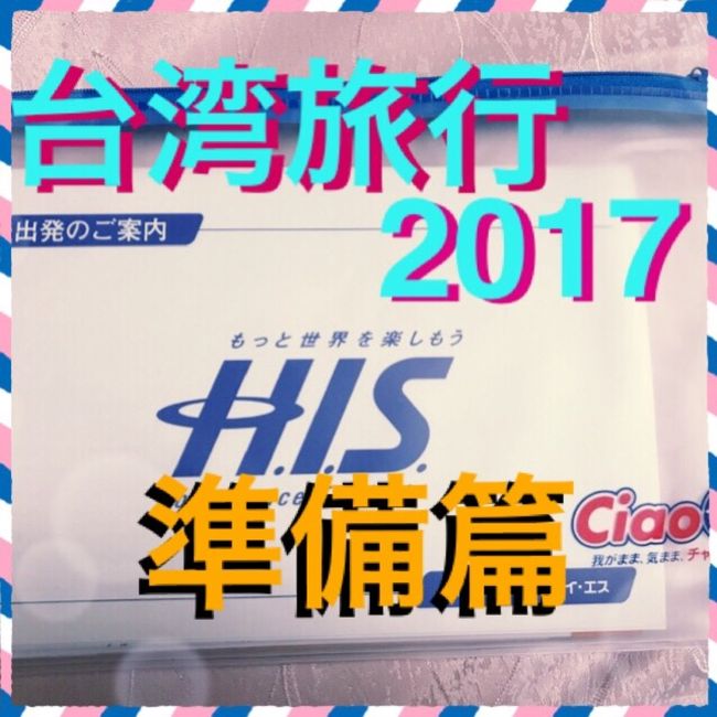 <br />2017年のゴールデンウィークに台湾に行く予定です。<br />旅行前の準備、予定をメモ書き程度に残そうと思います。<br /><br />姉が上京したのを機にほぼ毎年東京に行き、旅行？が好きになり。<br />長期休みに旅行が当たり前になり。<br />社会人になってからは、毎年ゴールデンウィークに旅行するようになって四年目。<br /><br />今年は中々決まらず笑<br />候補地<br />しまなみ海道(2016に候補地だった)<br />  →ね笑 いまだ行きたいところですよ<br />海が綺麗な所(波照間島とか)<br />  →北海道からだと島に着くまで二日くらいかかるし莫大な旅費<br />タイ<br />  →滞在時間がほぼないとかそんな理由で流れたはず<br /><br /><br />中々決まらずにいたところ、なんの話の流れか、親孝行をすることに笑<br />還暦のお祝いもしていなかったので、今回旅行に行けそうでよかったです。<br />申し訳ないが今回は母親のみ(&gt;_&lt;)<br /><br />そこからゆっくり決まって行き、HISのパッケージツアーで台湾に行くことになりました。<br /><br /><br /><br />