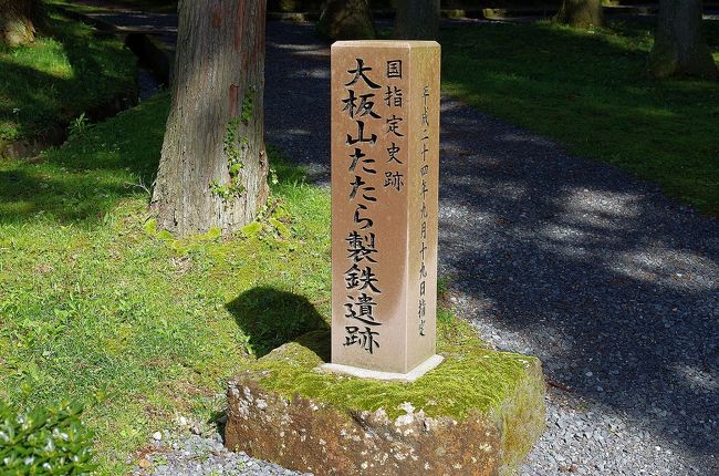 母親が、テレビで見たとかで大板山たたら製鉄遺跡に行ってみたいと申しておりまして、自称孝行息子の私としては叶えてやりたく思い、自分の休みを利用して父母を狭い軽自動車の後部座席に押し込め、片道30分程度の小旅行に出かけました。<br />私が住む場所も萩市なら、大板山たたら製鉄遺跡がある場所も萩市、しかしながら、大板山たたら製鉄遺跡がある紫福（しぶき）地区は旧郡部で平成の大合併前は、阿武郡福栄村と呼ばれていた地区で島根県寄りに有ります。<br />萩市が抱える世界文化遺産、「明治日本の産業革命遺産」の5つの施設の中では唯一、旧萩市内から離れた場所にある施設です。<br />最近になってゲストハウスが出来たようで、周辺も若干整備された様子です。<br />そこは山奥に設けられた製鉄所跡ですから周りは山だらけ、木々が鬱蒼と茂っている場所です。<br />残っているのは、建物の土台と復元された洗い場くらい。<br />でも、確かにそこにかつては人々が集い、木々を切り倒し燃料としながら黙々と鉄を生み出していた生活の息吹を感じます。<br />近代を迎えるまでの製鉄は、水と燃料となる木々を求め、山々を点々としながら行われました。<br />当地も、時を隔てて3回の製鉄が行われたと言われています。<br />萩市内からは、県道11号線を北上し、ハピネスふくえの手前の三叉路を県道10号線側に左折、道なりに直進後、標識に従って山之口ダムに向かって山道を走った行き止まりに有ります。<br />道が狭く、カーブが多いので通行には注意が必要です。