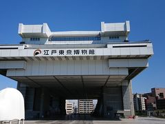 江戸東京博物館