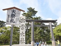 島根、鳥取の旅【１】　１日目　出雲大社　松江　