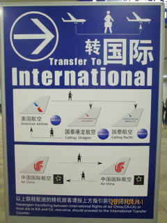 上海の浦東空港・第２ターミナル・国際線乗継・2017年