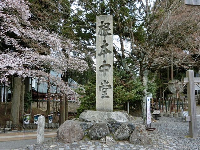 2017年4月、京都に泊まり比叡山延暦寺、奈良の室生寺・長谷寺、東山・深草の寺社を巡って来ました。<br />初日、4月25日(火)は比叡山延暦寺を訪れました。