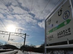 変わった変わる北海道を行がねば！（美々駅訪問編）【鉄道旅行】