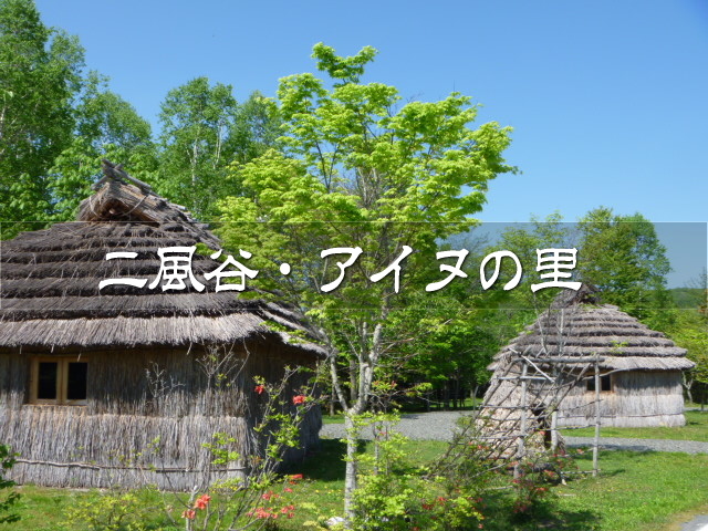 日高の平取町にある二風谷集落。<br />道内きってのアイヌの里です。<br /><br />せっかくお天気もこといいですし。<br />ゆっくり訪問してみることにしましょ♪(*´ω｀*)<br /><br />▽使用機材：Panasonic LUMIX DMC-FP1