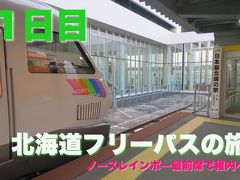 北海道フリーパスの旅　１日目　セントレア→稚内