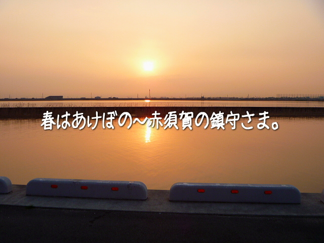 『そうは桑名の焼きはまぐり』で有名な三重県の桑名の街。<br />このはまぐり漁のベース基地、赤須賀集落は大正時代に桑名町と合併されるまでは、赤須賀村といいました。<br /><br />そんな赤須賀郷の鎮守さま・赤須賀神明社を訪れました。<br />朝の5時からブラブラするなんて物好きです(≧ｍ≦)<br /><br />▽使用機材：Panasonic LUMIX DMC-FP1