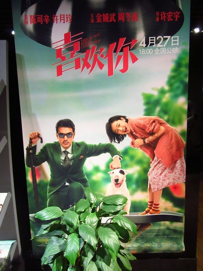 中国では先週4月27日から公開されている<br />金城武と周冬雨主演の新作映画「喜歡你」。<br /><br />ちょうど数日前、香港でMTRに乗っている時、<br />陳可辛と金城武が台湾で映画の記者会見を<br />している様子が流れていて、絶対見に行きたい！<br />と思っていました。<br /><br />今日は朝からお天気があまりよくなかったのと<br />ちょうどいつも行く映画館付近に用事があった<br />ので、ついでに見に行ってきました。<br /><br />金城武が最初はクールなんですが、周冬雨<br />演じる顧勝男と接していくうちに、どんどん<br />人間味が増して来るというか、魅力的な<br />感じに変化してくるところが良かったです＾＾<br /><br /><br /><br /><br />「喜歡你」<br />路晋（金城武）は世界を股にかけホテルの買収をする企業家。全てのことに細かく、効率最優先で冷淡な彼の唯一の趣味がおいしいものを食べること。そんな彼が買収に値するか評価するため、上海のあるホテルに滞在することになる。ある日、路晋は偶然若手創作料理人として働く顧勝男（周冬雨）と出会う。路晋は顧勝男のせいでどんどん面倒なことに巻き込まれるが、その一方で、顧勝男の創りだす創作料理とその世界に引き込まれていく…<br /><br /><br />★　小安南越南料理　皇庭広場店<br />福田区皇庭広場B1階 