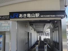 可部線　可部ーあき亀山　乗車