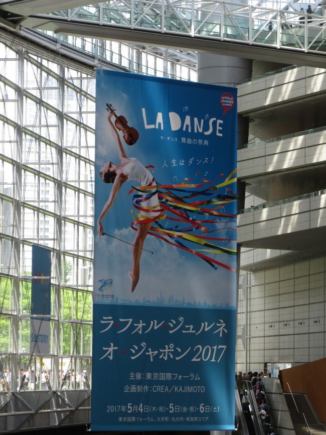 ラ・フォル・ジュルネ・オ・ジャポン2017メイン会場の東京国際フォーラム　2017.5.4<br /><br />■ラ・フォル・ジュルネ・オ・ジャポン2017「ラ・ダンス 舞曲の祭典」公式サイト<br />http://www.lfj.jp/lfj_2017/ <br />■La France au Japon<br />Ambassade de France a Tokyoフランス大使館<br />https://jp.ambafrance.org/La-Folle-Journee-au-Japon-2017<br />■アンスティチュ･フランセ日本 JAPON<br />http://www.institutfrancais.jp/blog/2017/04/17/la-folle-journee-au-japon/<br /><br />2017年のテーマは「ラ・ダンス 舞曲の祭典」<br />太古の昔より、人が踊るところにはいつも音楽が奏でられていました。最も原初的な表現行為であるダンスは、常に音楽とともに民衆の中から生まれ、ごく早い時期からクラシック音楽に影響を与えてきました。<br />今回のラ・フォル・ジュルネでは、ルネサンスから今日まで600年間にわたるダンスと音楽の密接な関係をたどります。舞曲のワクワクするような躍動感と爆発的なエネルギーが、会場全体にみなぎることでしょう。<br />日本クラシック史上最大級となる舞曲の祭典を、どうぞお楽しみに！<br />　　　　　　　　　　　　アーティスティック・ディレクター<br />　　　　　　　　　　　　ルネ・マルタン<br />出典：公式サイトhttp://www.lfj.jp/lfj_2017/ <br /><br />毎年のように行っているラ・フォル・ジュルネだが、今年はチケットの手配をしていなかったので、当日に東京国際フォーラムガラス棟地下1階・チケットオフィス（窓口販売）で購入した。<br />その他に丸の内地区の無料のエリアコンサートがたくさんあるので、現地で配布されるオフィシャルガイドのタイムテーブルを見て聴きたいものを選んだ。<br /><br />私の目的は音楽祭が半分で、あとの半分は世界の主要都市で一番近代的な高層ビル群が整備されつつある東京の中心部丸の内・大手町地区の定点観測の記録を残すことである。<br /><br />池袋から有楽町線で有楽町で降りると音楽祭のメイン会場の東京国際フォーラムの地下に直結する。<br />地元の小手指駅で「西武東京メトロパス」（西武線都内駅往復と東京メトロ１日券がセットの特典乗車券で、観光地入場料やレストランの割引もある）を購入した。￥1060<br /><br />東京国際フォーラムの船底の形のガラス天井のアトリウムのチケット売り場では当日券の販売をしていたので、ホールB7の公演番号125（￥2800）を購入した。<br /><br />この日はよく晴れて、けやきの木立の地上広場はたくさんのキッチンカーが並び、大勢の人々で賑わっていた。<br />北側（東京駅側）の馬場先通りに面した東京ビルTOKIA、三菱東京UFJ銀行本店、三菱一号館、丸の内パークビル、明治安田生命ビル、明治生命館などが陽射しを浴びて美しい姿を見せていた。<br /><br />この日最初に聴いたのは地上広場イベントステージ　プティPetitでの芸術ウィンド・オーケストラ・アカデミーによるホルン四重奏<br />出演は小口遥、杉崎瞳、吹野ひかる、端山隆太<br /><br />14：00－14：30　丸の内オアゾ「おおひろば」&lt;Ensemble Paulownia&gt;<br />4本のクラリネットとピアノによるモーツァルトと「ふるさと」<br />中村匡寿・中村菫・藤沢舞・加藤亜希子（cl)、松尾好里子（p)<br />（3本のA管とバス・クラリネットのめずらしいアンサンブル）<br />終演後、次の15：30からの演奏会の整理券を確保し、東京駅北口ドーム、中央口正面、丸ビル5階テラス、1階マルキューブなどをめぐった。<br /><br />15：30－16：00　ヴァイオリンとピアノの舞曲を中心にした二重奏<br />小林倫子(vl)、津嶋啓一（p)<br />ヴィタリ：シャコンヌ<br />サラサーテ：序奏とタランテラ<br />バルトーク：ルーマニア民族舞曲　<br />　　　　他<br /><br />＜125＞公演　17：15－18：00　ホールＢ７<br />辻彩奈（vl)、オーヴェルニュ室内管弦楽団<br />ロベルト・フォレス・ヴェセス（指揮）<br />＜曲目＞<br />シューベルト：5つのドイツ舞曲D90<br />シューベルト：ヴァイオリンと弦楽のためのロンド　イ長調　D438<br />シューベルト：5つのメヌエットと6つのロンド　D89<br /><br />この公演が終わった後に、地上広場のケーラリング（キッチンカー）で、ローストチキン＋ハーブライス＋赤ワインで夕飯代わりにした。<br /><br />最後はいずれかの有料チケットがあれば無料で聴けるホールＥの演奏<br />19：20－19：40　<br />Waseda Symphonic Horns（ホルン八重奏）<br />ショスタコーヴィッチ：ジャズ組曲第2番から　ワルツ第2番<br />ロッシーニ：ラ・ダンツァ<br />ビゼー：[カルメン]組曲から　アラゴネーズ<br />ヌラームス：ハンガリア舞曲<br /><br />この日は有料公演を１つ、無料の演奏会を4つ聴いたが、メイン会場の東京国際フォーラムと丸の内オアゾはおよそ500ｍ離れているため、その間の東京ビル、東京駅、KITTE、丸ビルなども巡ったため、かなり疲れた。<br /><br />撮影　Canon PowerShot SX610HS 4.5-81mm(３５ミリ換算25-450mm相当）<br /><br />今までの旅行記<br />ラ・フォル・ジュルネ・オ・ジャポン2016　LA FOLLE JOURNEE au JAPON<br />http://4travel.jp/travelogue/11132574<br />ラ・フォル・ジュルネ・オ・ジャポン2015　LA FOLLE JOURNEE au JAPON<br />http://4travel.jp/travelogue/11006498<br />ラ・フォル・ジュルネ・オ・ジャポン「熱狂の日」音楽祭2014　LA FOLLE JOURNEE au JAPON<br />http://4travel.jp/travelogue/10884767<br />ラ・フォル・ジュルネ・オ・ジャポン「熱狂の日」音楽祭2012　LA FOLLE JOURNEE au JAPON<br />http://4travel.jp/travelogue/10668155<br />ラ・フォル・ジュルネ・オ・ジャポン音楽祭2011　LA FOLLE JOURNEE au JAPON<br />http://4travel.jp/travelogue/10564608<br /><br />