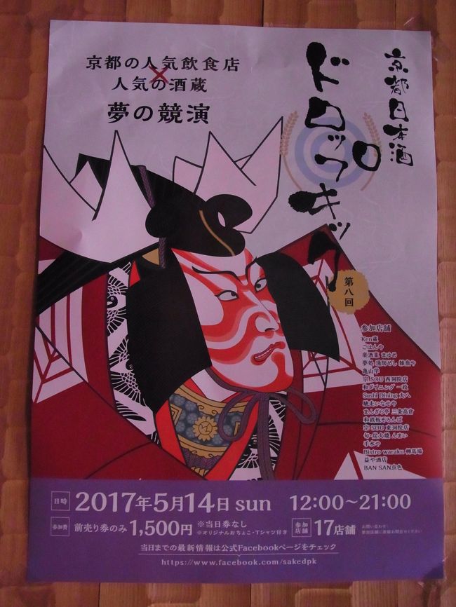 今年(2017年)で８回目です。<br />昨年(第７回)は仕事で行けなくて、２年ぶりの参戦です。<br /><br />第弐回の旅行記<br />http://4travel.jp/traveler/molm/album/10563813/<br />秋の陣2011の旅行記<br />http://4travel.jp/traveler/molm/album/10607745/<br />第参回の旅行記<br />http://4travel.jp/traveler/molm/album/10670956/<br />第四回の旅行記<br />http://4travel.jp/travelogue/10767821<br />第五回の旅行記<br />http://4travel.jp/travelogue/10900062<br />第六回の旅行記<br />http://4travel.jp/travelogue/11007454<br /><br />｢若い人にもっと日本酒を飲んでもらおう｣という目的で開催される<br />日本酒イベントが2017年5月14日12:00～21:00に行われました。<br /><br />元々大阪で｢日本酒卍固め｣(現在は別名)が開催され、それでは<br />京都でもという意味合いでドロップキックにしたそうです。<br />上方日本酒ワールドという名前でイベントされています。<br /><br />日本酒を知る･見直してもらう考え方に基づき、飲食店(居酒屋)と<br />蔵元がタッグを組み、店毎に蔵元が異なる１７店舗同時開催にて<br />日本酒１ショット･一品料理が計500円と格安提供してもらえます。<br /><br />例年、地ビール祭京都と５月第２土日で棲み分けされてましたが、<br />2017年は何と同日開催で、両方顔を出すことに。<br />もちろんドロップキック重視ですが、ご覧になってやってください。