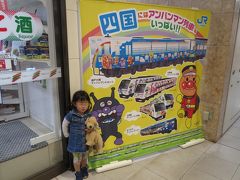 旅する幼児～徳島の出羽島を訪問（＋ちょっとだけ高知）前篇