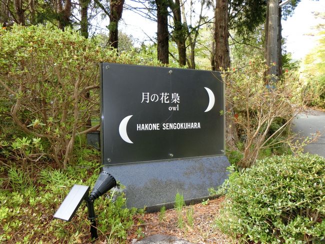 GWを利用して箱根の美術館めぐりに行きました。<br />宿泊先は仙石原のあうるさんです。<br />この温泉旅館は4部屋しかありません。<br />食事が自慢の宿になります。<br /><br />この旅行記は1日目・宿泊編・2日目の3部作の<br />宿泊編です。