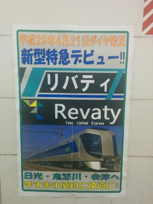 みなさんこんにちは、ふとももぷるぷるです。<br />ついに東武鉄道から新型車両Revatyがデビューすることになりました。<br />たまたま東京へ行った帰り乗車する機会がありレポートをしたいと思います。<br /><br /><br />乗車車両　　リバティりょうもう43号<br />　　　　　　20時13分発<br /><br />乗車区間　　北千住（東京）から館林（群馬）<br /><br />料金　　　　2040円（乗車券＋特急券）<br />