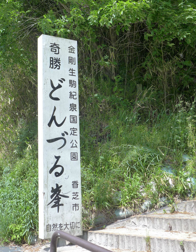 香芝市の奇岩群・奇勝地、県天然記念物<br />複雑な防空壕があることでも知られる、屯鶴峯（どんづるぼう）へ<br /><br /><br />屯鶴峯<br />http://www.city.kashiba.lg.jp/kanko/0000001976.html<br />