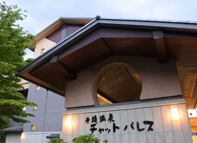 井頭温泉チャットパレス 和洋室 真岡 栃木県 の旅行記 ブログ By Kakenagashiさん フォートラベル