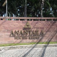 アナンタラ・ホアヒン・リゾート　（ANANTARA HUA HIN RESORT）