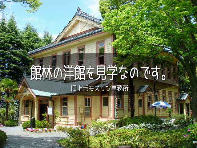 館林の洋館を見学なのです 館林 群馬県 の旅行記 ブログ By わかなたん さん フォートラベル