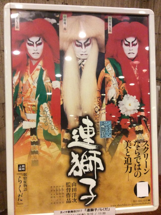 銀座東劇にてシネマ歌舞伎「らくだ」と「連獅子」を友人と鑑賞し、東急プラザにある「下鴨茶寮のまえ」でランチを頂きました。<br /><br />こちらの映像は単なる舞台映像ではありません。<br />「シネマ歌舞伎史上初となる、舞台上に設置したカメラで舞台稽古を撮影し、客席からでは決して観ることのできない迫力ある映像が誕生しました。」というとおり、山田洋次氏が監督を務めた作品です。<br /><br />表紙は劇場入口にあるポスターです。<br /><br />左から中村七之助さん・中村勘三郎さん・中村勘九郎さんです。