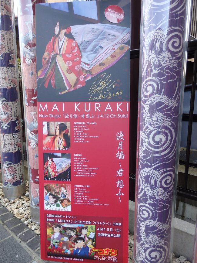 倉木麻衣ちゃんファンの同居人。<br /><br />麻衣ちゃんが歌う「渡月橋 ~君 想ふ~」は 京都が舞台の劇場版 名探偵コナン21作目、<br />「から紅の恋歌(ラブレター)」の主題歌。<br /><br />いつもは私に丸投げで 何にもしない同居人が、自分で宿と新幹線を手配。<br />翌朝 新緑の京都へと 怒濤の旅立ち。<br /><br />さて どうなることやら。<br /><br /><br /><br />