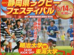 静岡県ラグビー・フェスティバル：明治大学vs東海大学