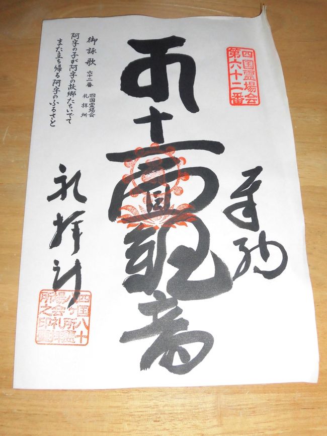 雨上がりの若葉がまぶしい季節です。<br />今回は６２番札所の問題で　６１番駐車場に造られた‘礼拝所’を訪れました。<br />うっかりして写真を撮っていないのですが　プレハブで建てられ　本尊は‘１１面観音’です。（宝寿寺と同じ）<br />私たちの納経帳は重ね印のため　新しい用紙に記載して頂きました。（表紙の写真）