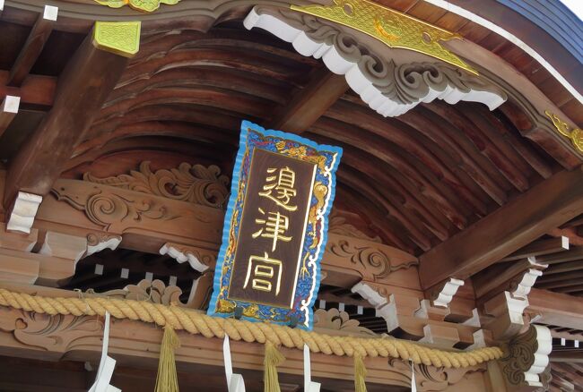 2017春、神奈川と千葉の寺社(3/14)：5月5日(3）：江島神社(3)：江の島、邊津宮
