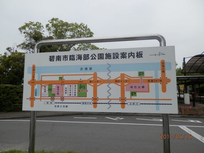 どんな感じか見に行った碧南公園。家族を連れて釣りに行けるかも。トイレがあるから安心。別の駐車場に移動すれば大きな芝生の山があり、そりで滑ることが出来る。孫も楽しいに違いない。<br />170516-1458.明石公園の横を通り過ぎたまだ先。