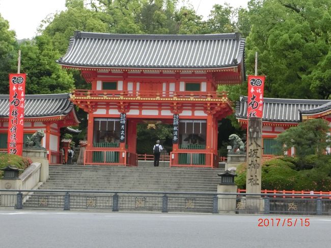 な～んも予定のない日曜の朝、お茶を飲みながらラジオに耳を傾けていたら、以前から一度は観たいと思っていた葵祭の話題が流れていました。<br />「毎年5月15日に開催」と言う。えっ！明日では。5分間悩み・・・行きたいスイッチが入る。<br />早速スマホで天気予報を見る。明日・明後日とも晴マーク。その次に、京都駅に近いホテルをネットで予約。準備完了(^O^)<br />いつも乗る新快速に乗れば、７時半頃京都駅に着く。<br />葵祭の行列が始まる１０時３０分まで３時間ぐらい観光できそう。<br />それで葵祭を見に行く前に、京都三大祭りの2つ目、祇園祭が行われる八坂神社へ行ってみることにしました。ものすごく単純な発想( ;∀;)<br />京都三大祭り３つ目、時代祭が行われる平安神宮にも行きたかったのですが時間が足らない。<br /><br />一般に「祇園さん」又は「八坂さん」として親しまれている八坂神社。<br />何度も訪ねている京都ですが、今回が初めて。<br />祇園さんの後は、隣の知恩院、花見小路を散策してから葵祭を観に行きました。