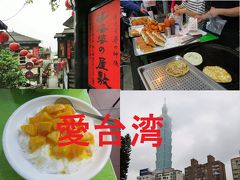 ダイナミックパッケージで台湾☆デビュ～～～♪（グルメ編）（1）（Taiwan）