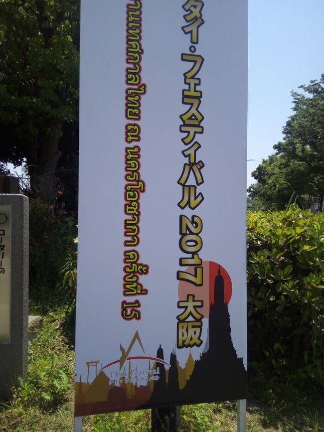 大阪城公園で開催されている、タイフェスティバルに初参戦。<br />缶ビールが500円　高いよ～<br />タイ料理の屋台、お店がたくさんあります。<br />