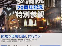 2017 国会議事堂 参議院70周年記念 特別参観と おまけ(^^ゞの首相官邸