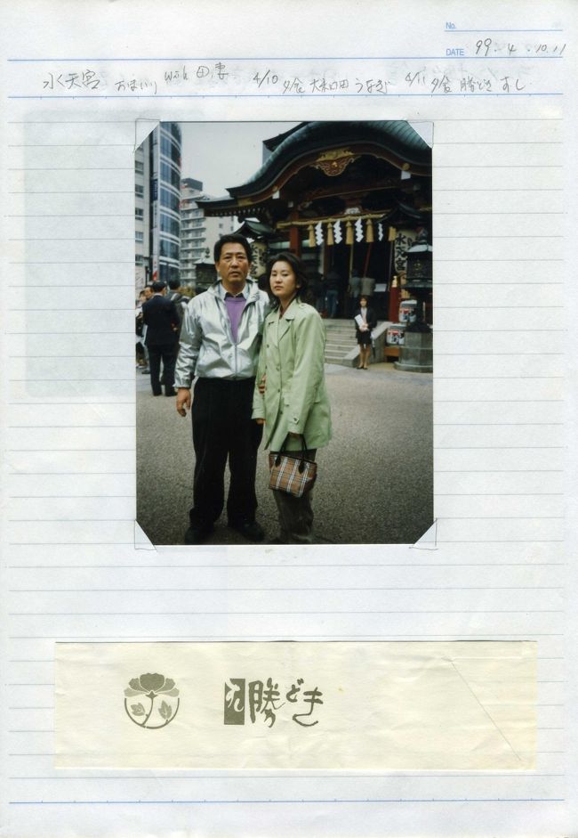 以前の旅行時期は、2003/03/25でしたが、旅行スクラップが見つかりましたので、日付と内容を変更しました。 2018/05/03<br /><br />水天宮・薬研堀散策 1999/04/10 (個人記録)<br /><br />1999/04/10 妻と母と水天宮・薬研堀散策、<br />　夕食は梅が丘の大和田でうな重<br />1999/04/11 妻と横浜の勝どきでお寿司<br /><br />【水天宮】<br />住所：東京都中央区日本橋蛎殻町２丁目４－１<br />電話：03-3666-7195<br />【薬研堀】<br />薬研堀は現在の東京都中央区東日本橋にかつて存在した運河です。