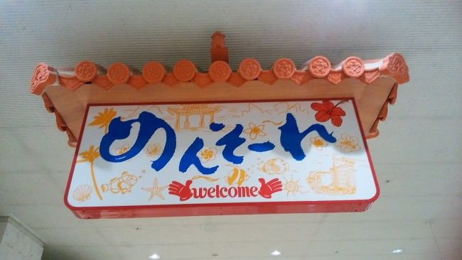 旅行の1ヶ月前に突然決まった沖縄旅行<br />どうせなら、まだ行った事のない宮古島へ♪と思い行って来ました<br />梅雨入りしていたのでお天気は全くアテにしていませんでしたが<br />なんとなんと・・・宮古を出る日を除いて晴れ♪<br />宮古ブルーをこの目で見る事が出来てとても嬉しかったです<br /><br />3日目は那覇へ<br /><br />とても楽しい旅行となりました（＾０＾）