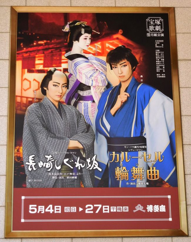 博多座では5月は宝塚歌劇団の月組公演があります。<br />1部の「長崎しぐれ坂」2部の「カルーセル・輪舞曲」を見ました。<br />どちらも初めて見るので楽しみでした。<br /><br /> 観劇のあとは福岡県立美術館や天神周辺を散歩しました。