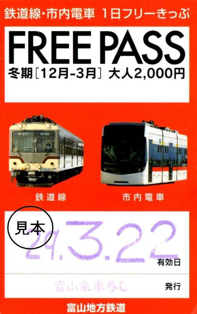北陸鉄旅紀行 その2 富山地方鉄道を2000円でコンプリートしよう 富山県の旅行記 ブログ By オーヤシクタンさん フォートラベル