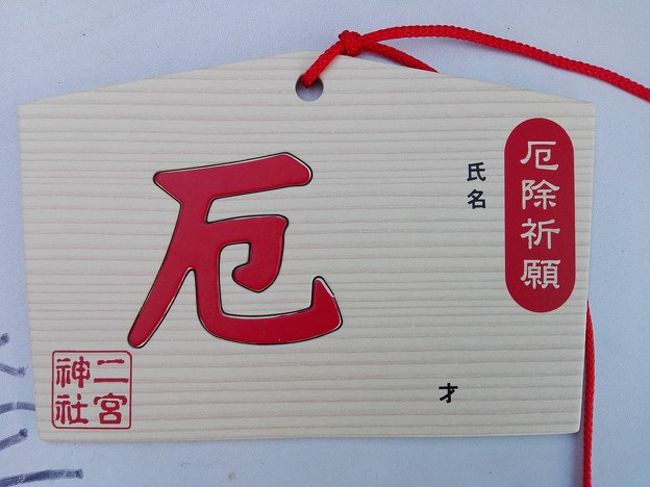 厄払いしに二宮神社に行きました 船橋 習志野 千葉県 の旅行記 ブログ By Akubiさん フォートラベル