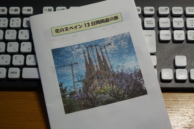 *既に計画通り実施したので実績を加筆しました<br /><br />昨年7月、ひとりで南欧（＝プロバンス及びバルセロナ）を訪れました。　いつも極楽トンボの如く、気儘に海外に飛んでいく亭主にさすがに怒った妻をなだめすかすべく今年は今人気沸騰中のスペインに連れて行くことにしました。ということで今回は妻の添乗員役に徹した旅行でした<br /><br /><br />限られた時間で多くの場所を回るのでは効率面ではパッケージツアーにはかないません<br /><br />そこで個人旅行ならではこだわりを大事にし、今回の旅行にあたっては以下のミッションを設定しました<br /><br /><br />1)無事故で元気に帰国すること・・・・当たり前ですがこれが一番重要。　テロが頻発する欧州ゆえ細心の注意を払うつもりです<br /><br />2)マドリッドやアンダルシアなど、前回訪れなかったバルセロナ以外のスペインの各地を回りスペイン文化の多様性を実感する<br /><br />3)スペインの鉄道を極力利用し「世界の車窓から」の雰囲気を味わう<br /><br />4)今回の旅行のため勉強したスペイン語を駆使する・・・どの程度通じるかチョッピリ不安と期待半々<br /><br />5)ギター二大名曲の故郷、アルハンブラとアランフェスを訪れ作曲者の曲想を得た景色を実感する<br /><br />6)西洋桜と称されるジャカランダ（スペイン語読みではハカランダ）とアンダルシアではスペインらしい一面に広がるヒマワリ畑を見たい<br /><br />7)いつもよく見ているNHKの名曲アルバムのような美しい動画でスペインの景色を収録したい  また素晴らしい眺望が望めるというトレドのパラドールに泊まるので夕景、夜景を堪能したい、、、、このため重いですが三脚も持参します<br /><br /><br />いろいろ盛りだくさんで果たして実現できるのか、ミッション・インポシブルとして終わるのか、、、、乞うご期待！<br /><br /><br />・・・・・・・・・・・・・・・・・・・・・・・・・・・・・・・・・・・・・・・・・・<br /><br />＜日程）　　バルセロナ(4泊)＋グラナダ(2泊)＋セビリア(2泊）+トレド（1泊）＋マドリッド（2泊）＋機中泊＝12泊13日間<br /><br />6月1日　　羽田発AF279　CDG乗継、バルセロナへ深夜着(泊）<br />6月2～4日　バルセロナ観光<br />6月5日　　ブエリングにてグラナダに移動、夕刻着（泊）<br />6月6日　　グラナダ観光（泊）<br />6月7日　　グラナダから鉄道でコルドバへ、下車し観光後夕刻セビリアへ（泊）<br />6月8日　　AM路線バスにてカルモナへひまわりを見に行く、PMセビリア市内観光<br />6月9日　　早朝マドリッドにAVEで移動、PMトレドに移動（泊）<br />6月10日　　マドリッド市内観光<br />6月11日　　イチゴ列車にてアランフェス終日観光<br />6月12日　　AMマドリッドからCDG乗継帰国の途に（機中泊）<br />6月13日　　成田着<br />