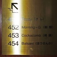 富士屋ホテル ☆ 花御殿（4階）