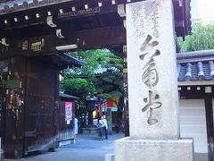 六角堂　京都市　聖徳太子 創建の寺。