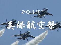 美保基地航空祭2017＆駐車場