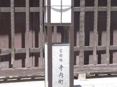 日本の道百選・城之門筋！寺内町をてくてく