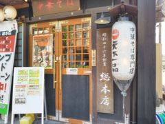 たまには“ベタ”な名物店めぐり1705　「京都人はこってりが好き!? 　“天下一品総本店＆王将1号店”　」　　～京都～