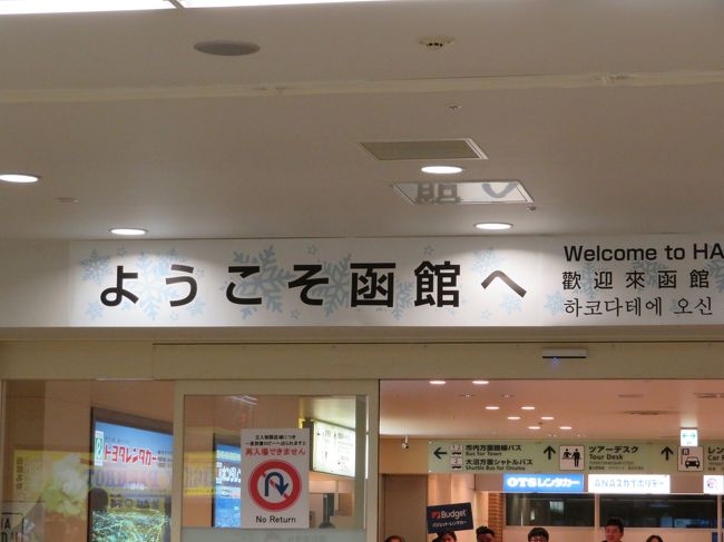 結婚してから24年間子供と一緒のクリスマスでしたが、<br />今年は結婚して初めての二人きりのクリスマスを過ごせました。<br />そんな函館旅行です。